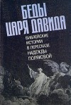 Надежда Полякова - Беды царя Давида. Библейские истории в пересказе Надежды Поляковой