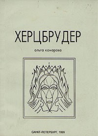 Ольга Комарова - Херцбрудер