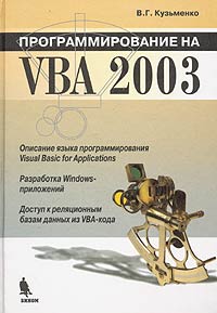 В. Г. Кузьменко - Программирование на VBA 2003