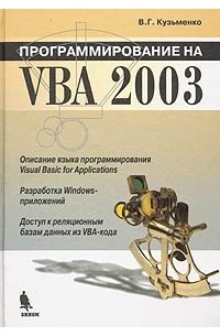 Программирование на VBA 2003