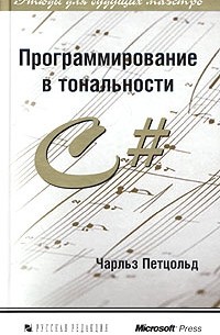 Чарльз Петцольд - Программирование в тональности C#