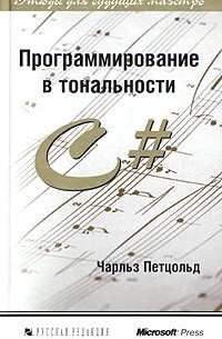 Программирование в тональности C#