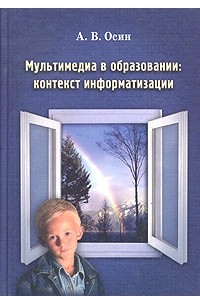 Мультимедиа в образовании: контекст информатизации