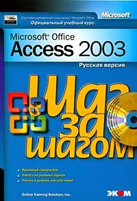 Online Training, Inc - Microsoft Office Access 2003. Шаг за шагом. Официальный учебный курс (+CD ROM)