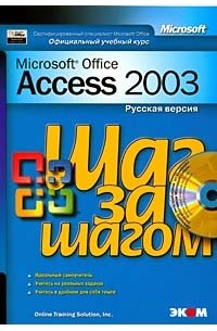 Online Training, Inc - Microsoft Office Access 2003. Шаг за шагом. Официальный учебный курс (+CD ROM)
