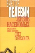 Виктор Пелевин - Жизнь насекомых. Свет горизонта (сборник)