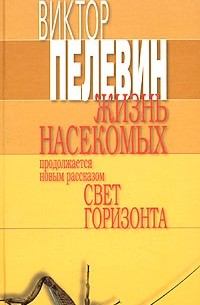 Виктор Пелевин - Жизнь насекомых. Свет горизонта (сборник)