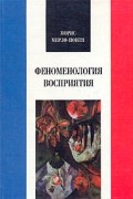 Феноменология восприятия
