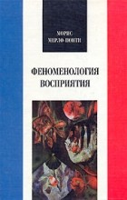 Морис Мерло-Понти - Феноменология восприятия (сборник)