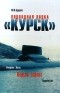 М. Ю. Курушин - Подводная лодка "Курск". Рождение. Жизнь. Версии гибели. Подробности