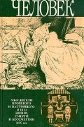 Человек. Мыслители прошлого и настоящего о его жизни, смерти и бессмертии. XIX век