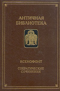 Ксенофонт  - Сократические сочинения