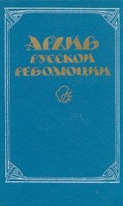  - Архив русской революции. В двух томах. Том 1