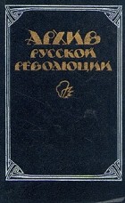  - Архив русской революции. В двух томах. Том 2