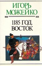 Игорь Можейко - 1185 год. Восток