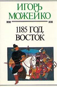 И. Можейко - 1185 год. Восток