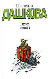 Полина Дашкова - Приз. Книга 1