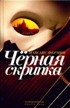 Максанс Фермин - Черная скрипка