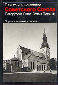  - Памятники искусства Советского Союза. Белоруссия. Литва. Латвия. Эстония. Справочник-путеводитель