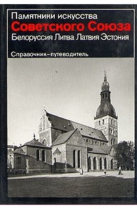  - Памятники искусства Советского Союза. Белоруссия. Литва. Латвия. Эстония. Справочник-путеводитель