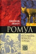 Эббот Джекоб - Ромул. Основатель Вечного города