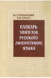 Словарь эпитетов русского литературного языка