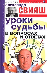 Александр Свияш - Уроки судьбы в вопросах и ответах