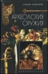 Эварт Оукшотт - Археология оружия. От бронзового века до эпохи Ренессанса
