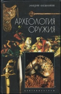 Эварт Оукшотт - Археология оружия. От бронзового века до эпохи Ренессанса