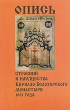 без автора - Опись строений и имущества Кирилло-Белозерского монастыря 1601 года
