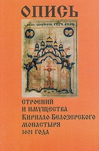 без автора - Опись строений и имущества Кирилло-Белозерского монастыря 1601 года