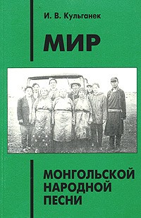 Ирина Кульганек - Мир монгольской народной песни