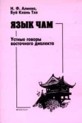  - Язык чам. Устные говоры восточного диалекта