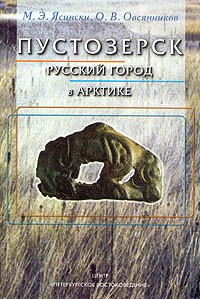  - Пустозерск. Русский город в Арктике