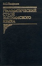 Валерий Панфилов - Грамматический строй вьетнамского языка