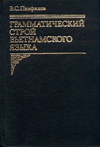 Валерий Панфилов - Грамматический строй вьетнамского языка