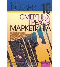 Филип Котлер - 10 смертных грехов маркетинга. Важнейшие заповеди успеха на современном рынке