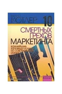 10 смертных грехов маркетинга. Важнейшие заповеди успеха на современном рынке