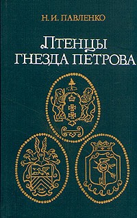 Н. И. Павленко - Птенцы гнезда Петрова