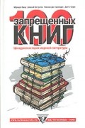  - 100 запрещенных книг. Цензурная история мировой литературы