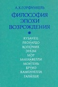 А. Х. Горфункель - Философия эпохи Возрождения