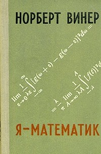 Норберт Винер - Я - математик