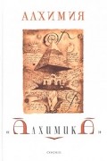  - Алхимия &quot;Алхимика&quot;