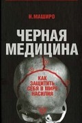 Черная медицина. Как защитить себя в мире насилия