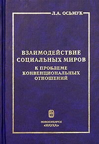 Л. А. Осьмук - Взаимодействие социальных миров. К проблеме конвенциональности отношений