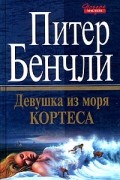 Питер Бенчли - Девушка из моря Кортеса