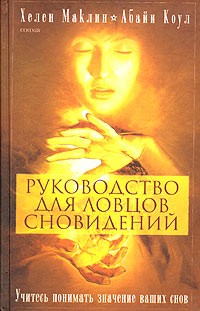  - Руководство для ловцов сновидений. Учитесь понимать значение ваших снов