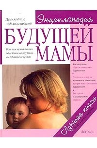  - Энциклопедия будущей мамы