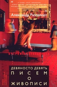 Александр Раппапорт - Девяносто девять писем о живописи