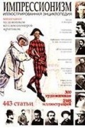 Импрессионизм. Иллюстрированная энциклопедия